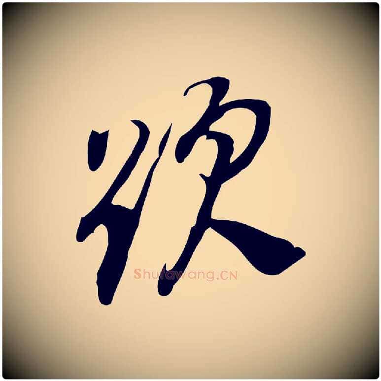題毛笔行书写法,摘自明代董其昌跋人来得书帖