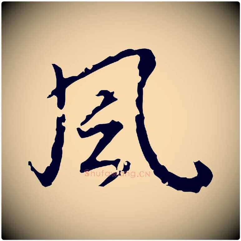 風毛笔行书写法,摘自明代董其昌跋人来得书帖