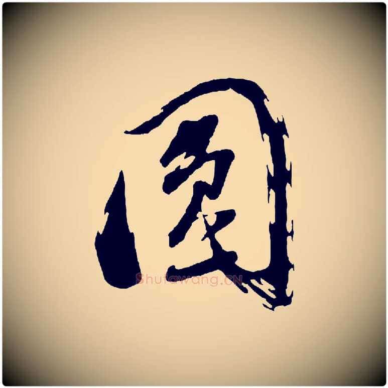 圓毛笔行书写法,摘自明代董其昌跋付颖沙弥帖