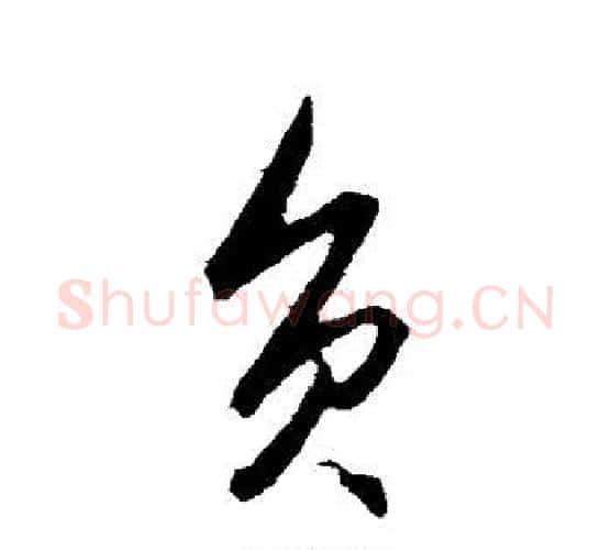 负字王守仁毛笔行书书法写法,摘自王守仁毛笔行书书法作品