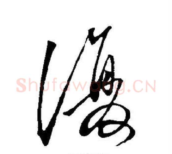 复字王守仁毛笔行书书法写法,摘自王守仁毛笔行书书法作品