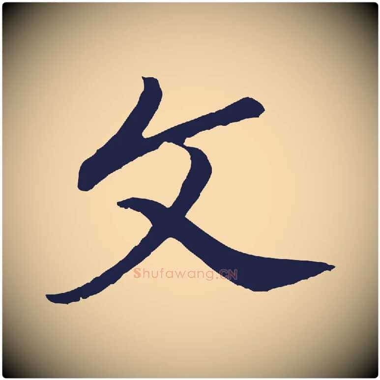 文毛笔行书写法,摘自明代董其昌龙神感应记