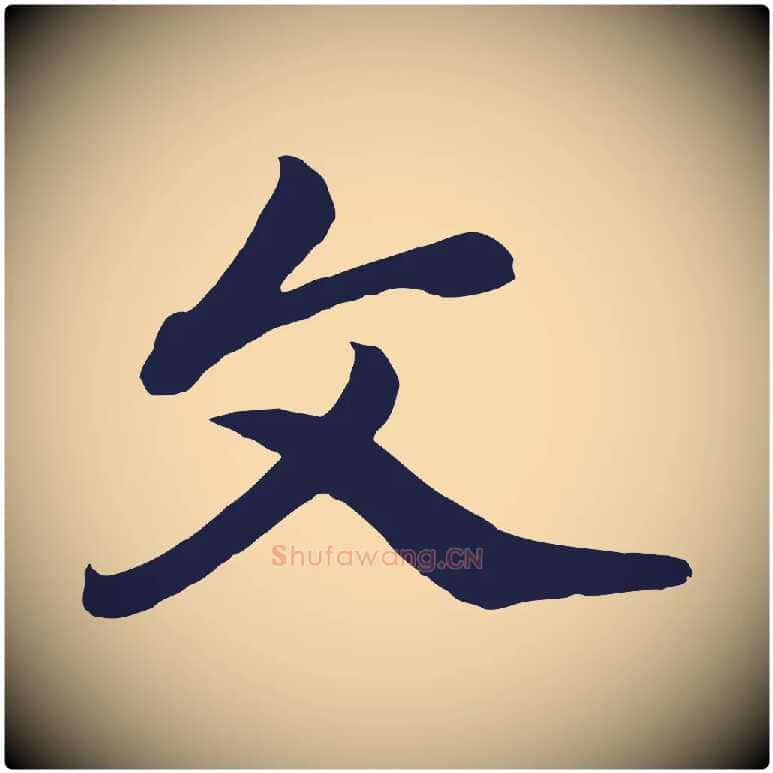 文毛笔行书写法,摘自明代董其昌龙神感应记