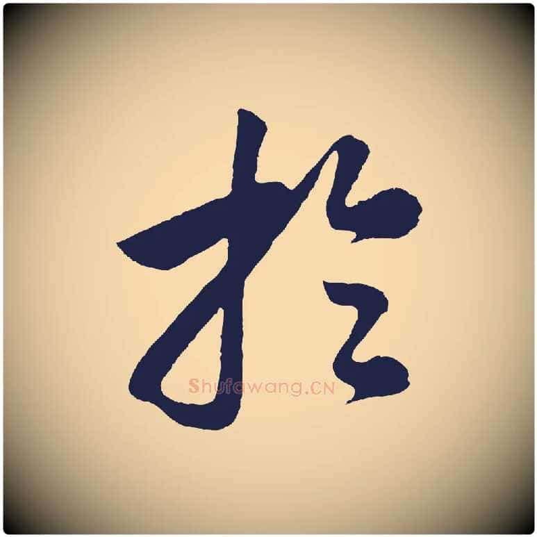 於毛笔行书写法,摘自明代董其昌龙神感应记