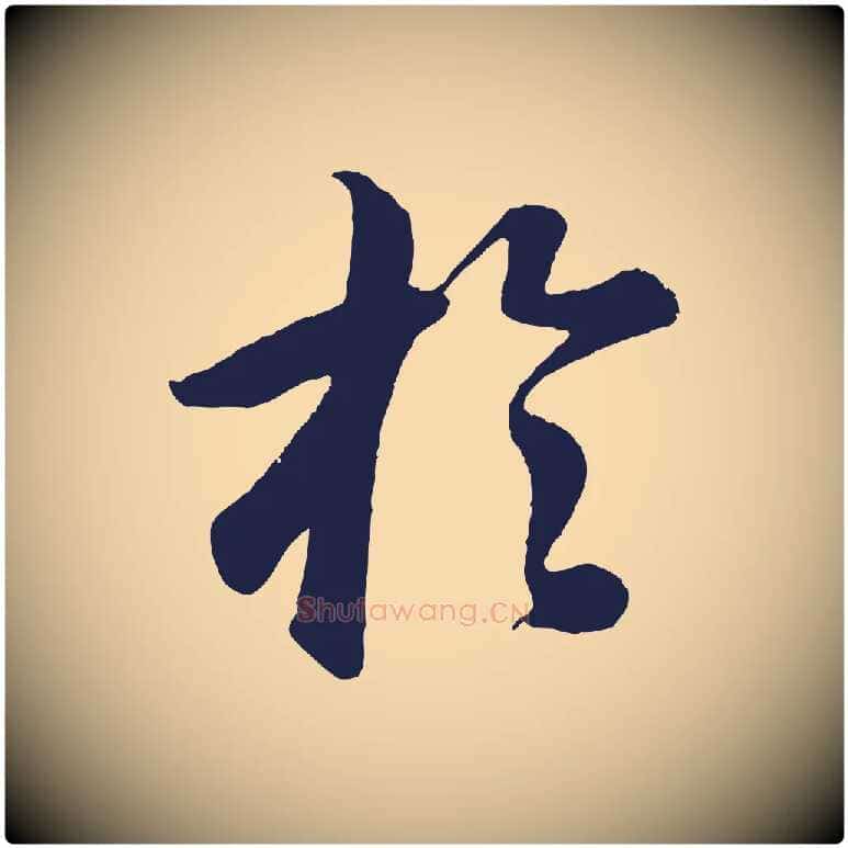 於毛笔行书写法,摘自明代董其昌龙神感应记
