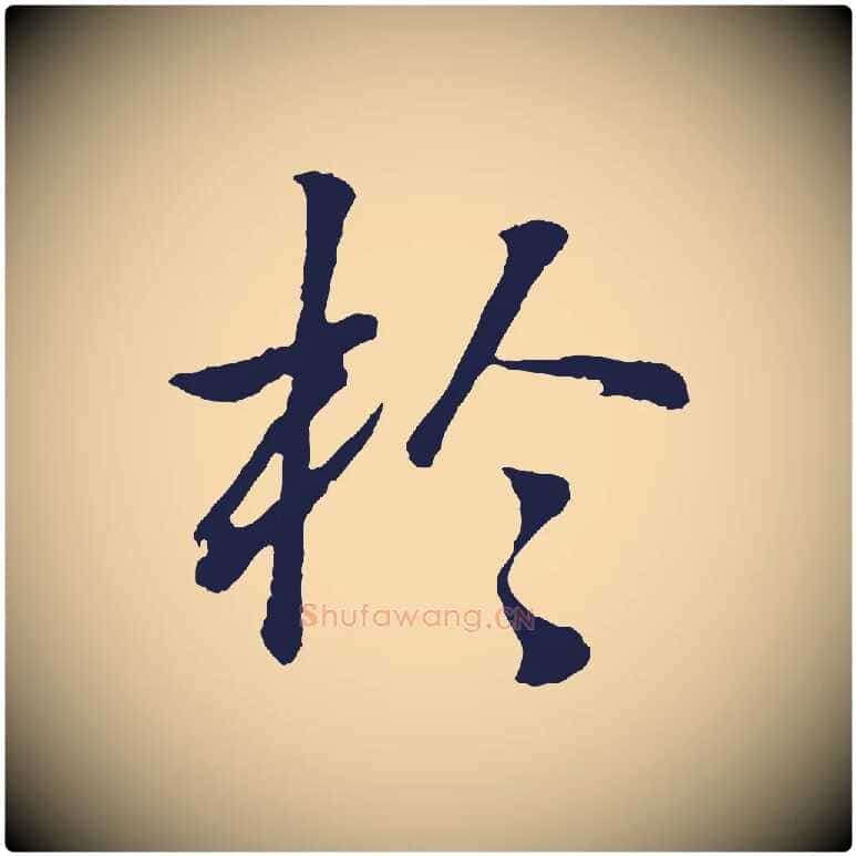 於毛笔行书写法,摘自明代董其昌龙神感应记