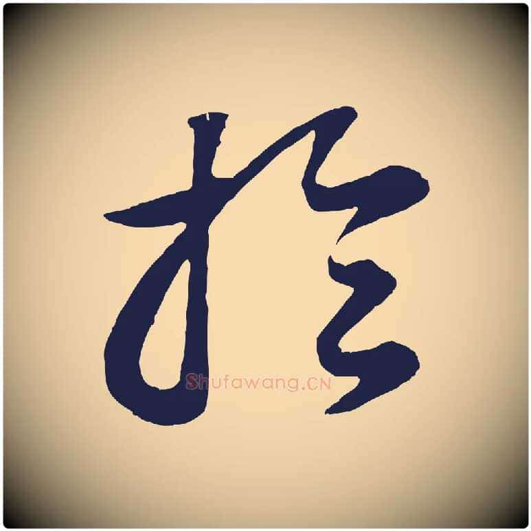 於毛笔行书写法,摘自明代董其昌龙神感应记