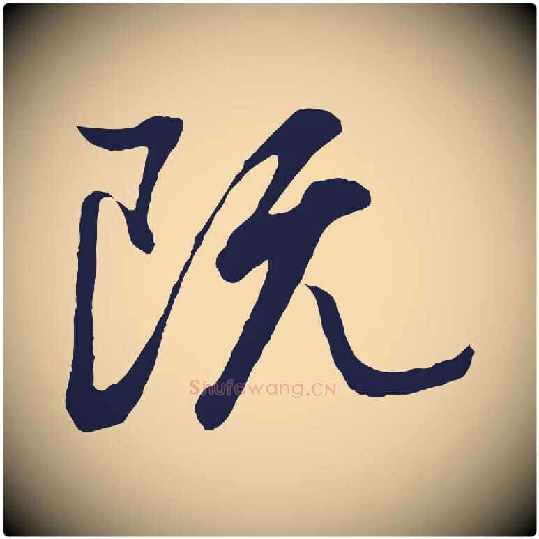 既毛笔行书写法,摘自明代董其昌龙神感应记