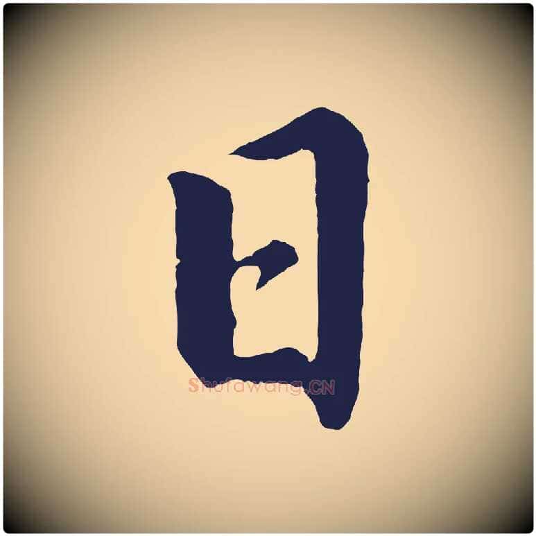 日毛笔行书写法,摘自明代董其昌龙神感应记