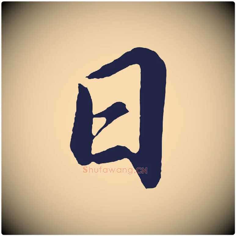 日毛笔行书写法,摘自明代董其昌龙神感应记