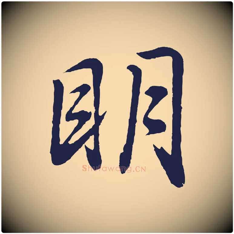 明毛笔行书写法,摘自明代董其昌龙神感应记