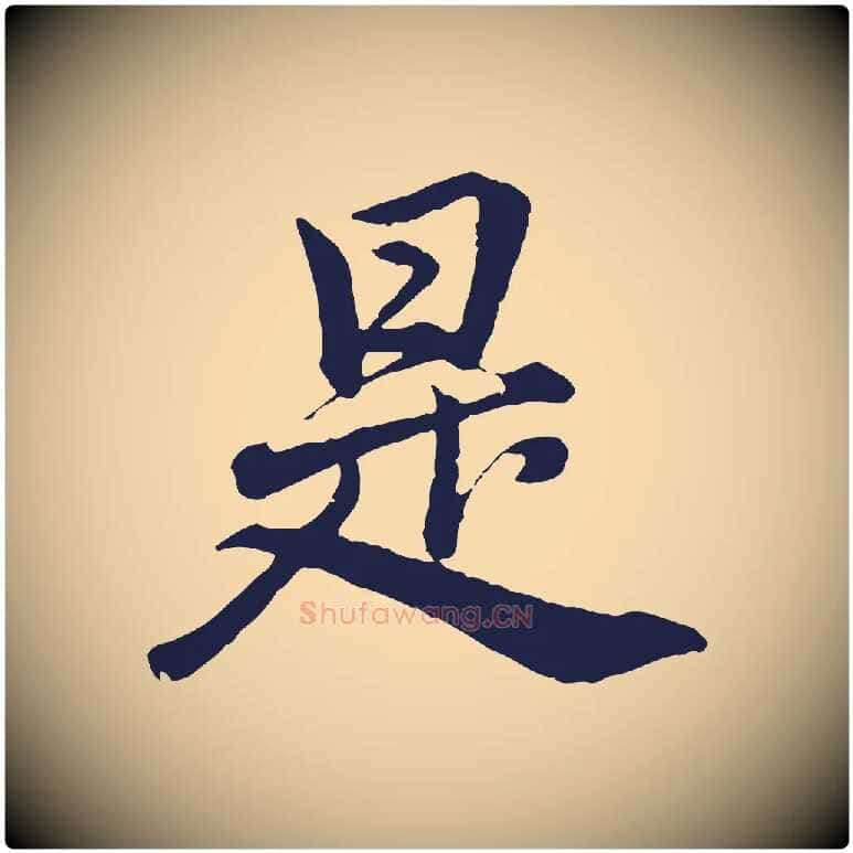 是毛笔行书写法,摘自明代董其昌龙神感应记