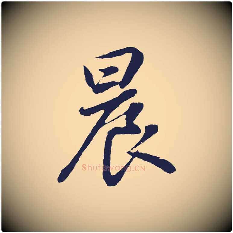 晨毛笔行书写法,摘自明代董其昌龙神感应记