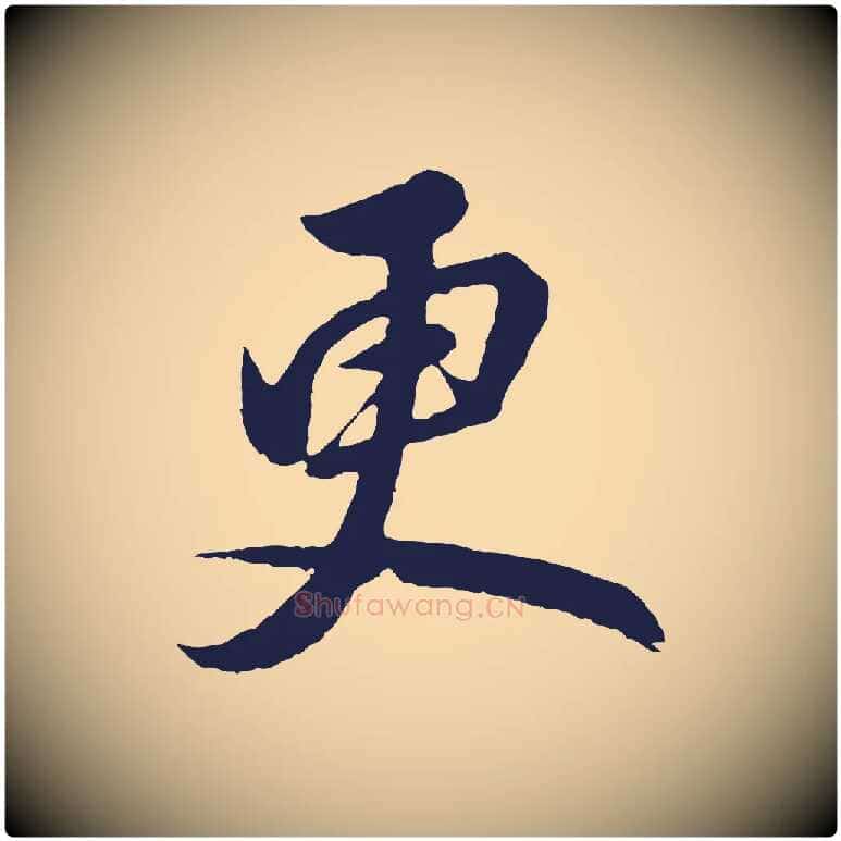 更毛笔行书写法,摘自明代董其昌龙神感应记