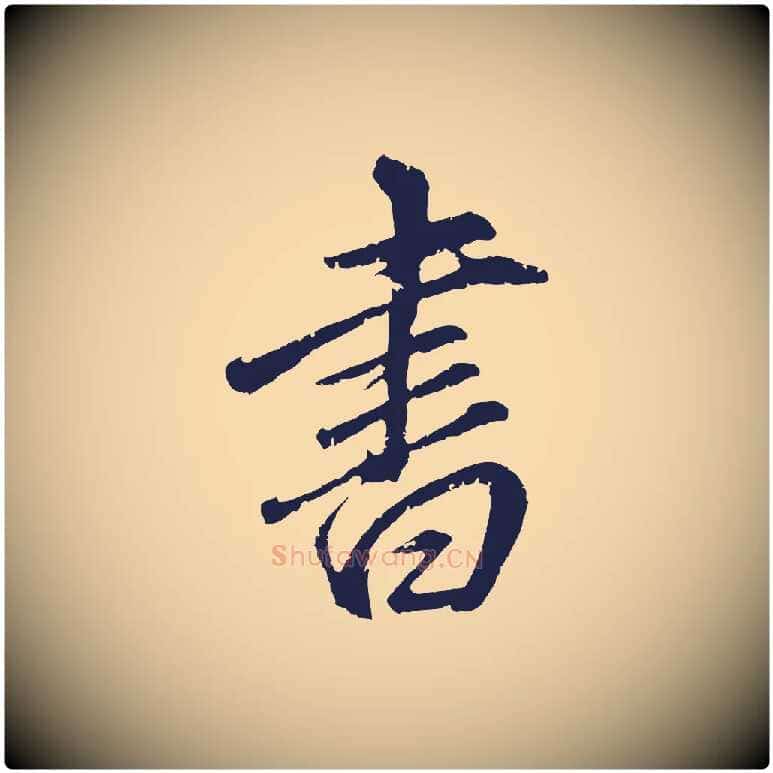 書毛笔行书写法,摘自明代董其昌龙神感应记