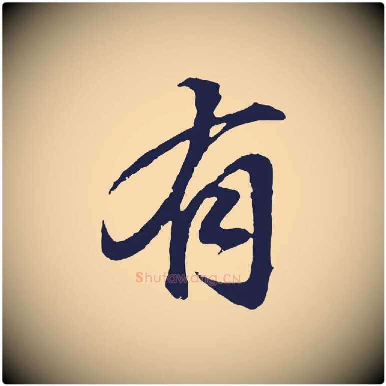 有毛笔行书写法,摘自明代董其昌龙神感应记