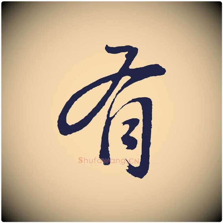 有毛笔行书写法,摘自明代董其昌龙神感应记