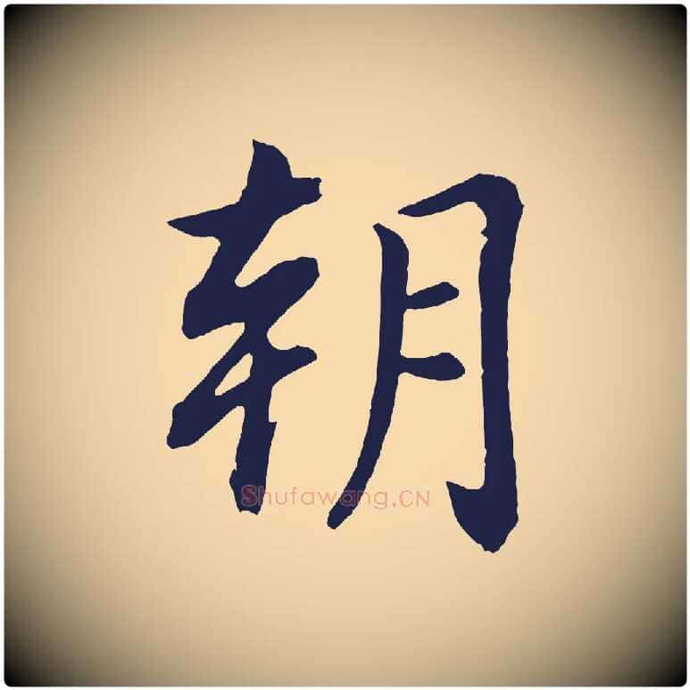 朝毛笔行书写法,摘自明代董其昌龙神感应记