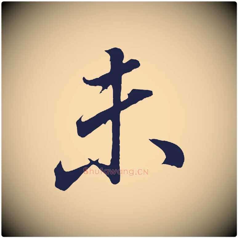 未毛笔行书写法,摘自明代董其昌龙神感应记