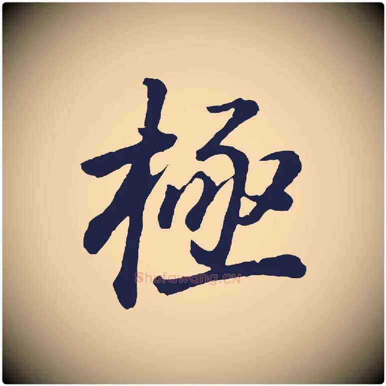 極毛笔行书写法,摘自明代董其昌龙神感应记