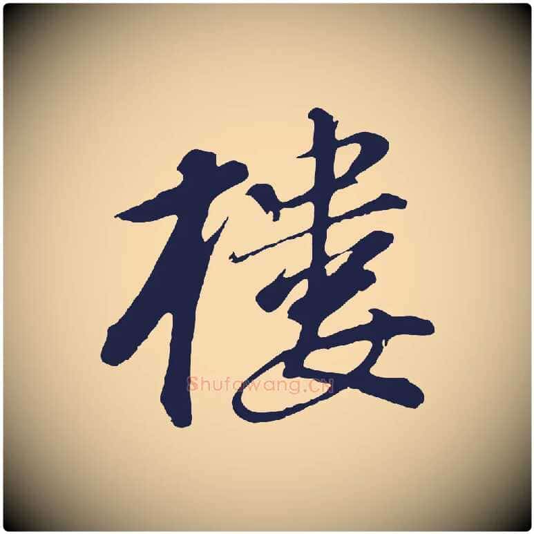 樓毛笔行书写法,摘自明代董其昌龙神感应记