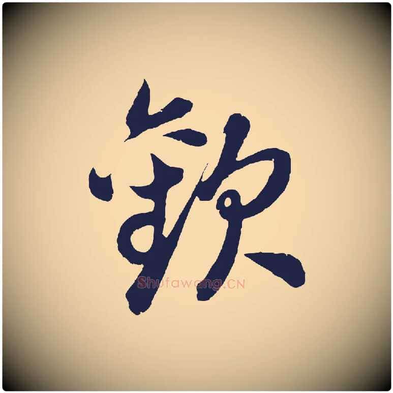 歡毛笔行书写法,摘自明代董其昌龙神感应记