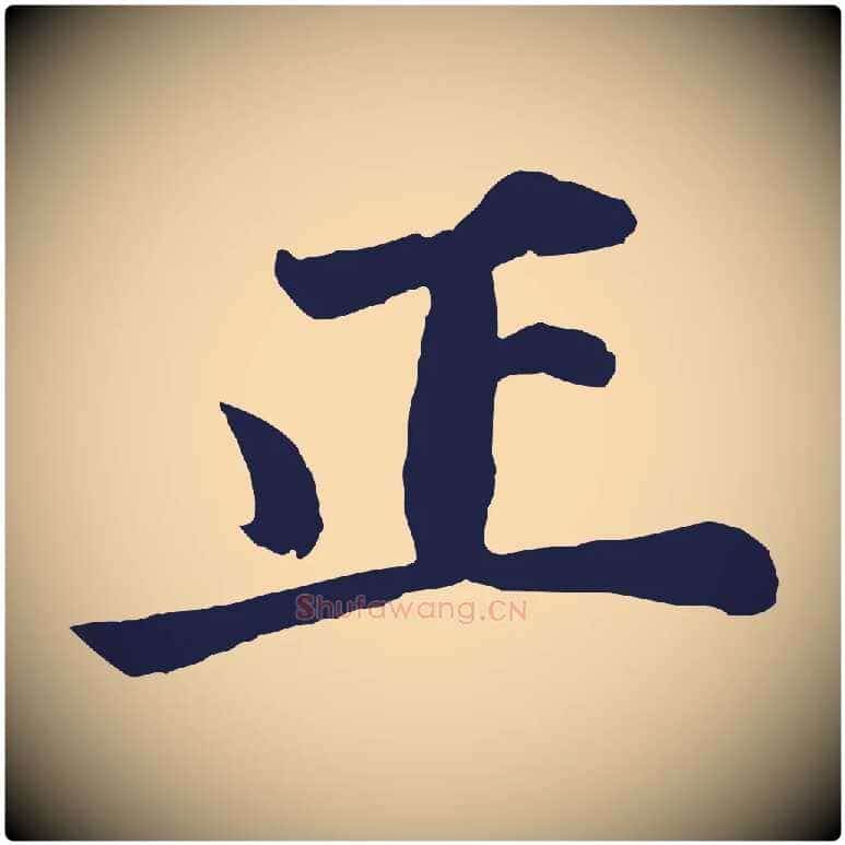 正毛笔行书写法,摘自明代董其昌龙神感应记