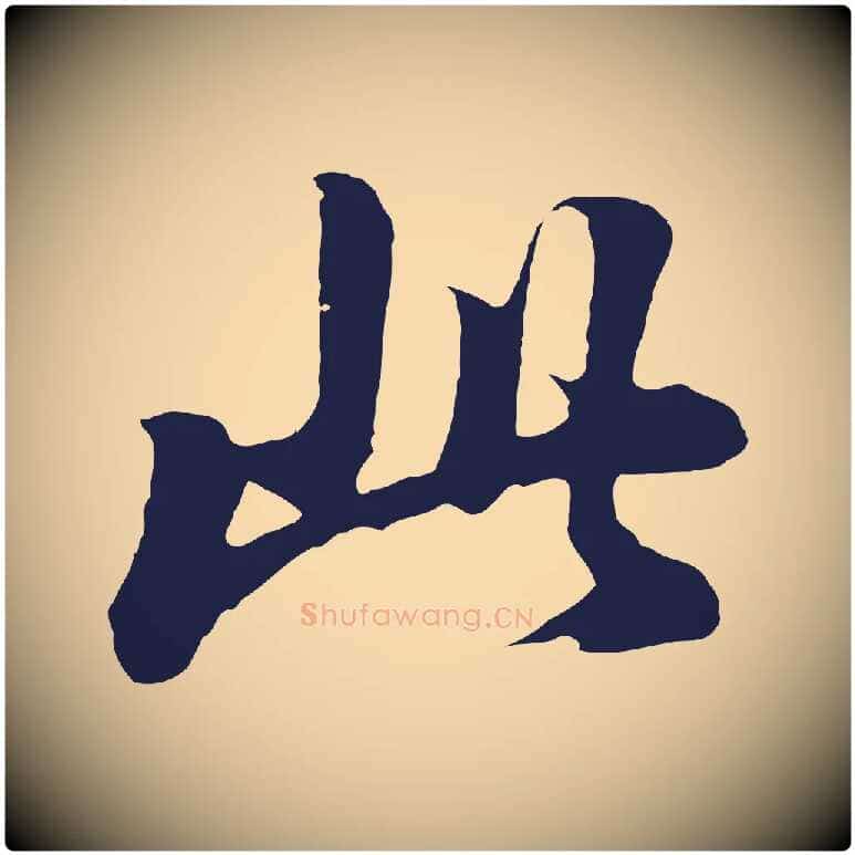 此毛笔行书写法,摘自明代董其昌龙神感应记