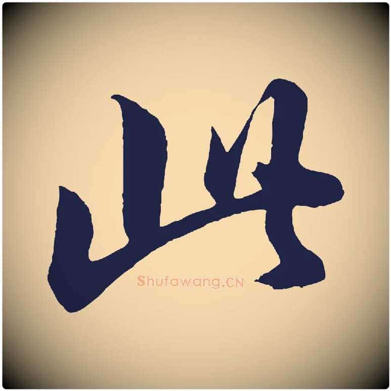 此毛笔行书写法,摘自明代董其昌龙神感应记