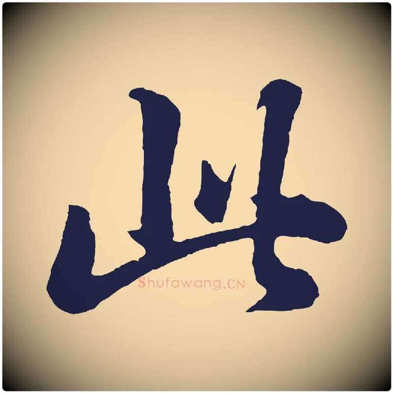 此毛笔行书写法,摘自明代董其昌龙神感应记