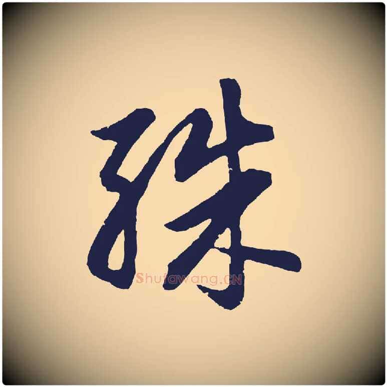 殊毛笔行书写法,摘自明代董其昌龙神感应记