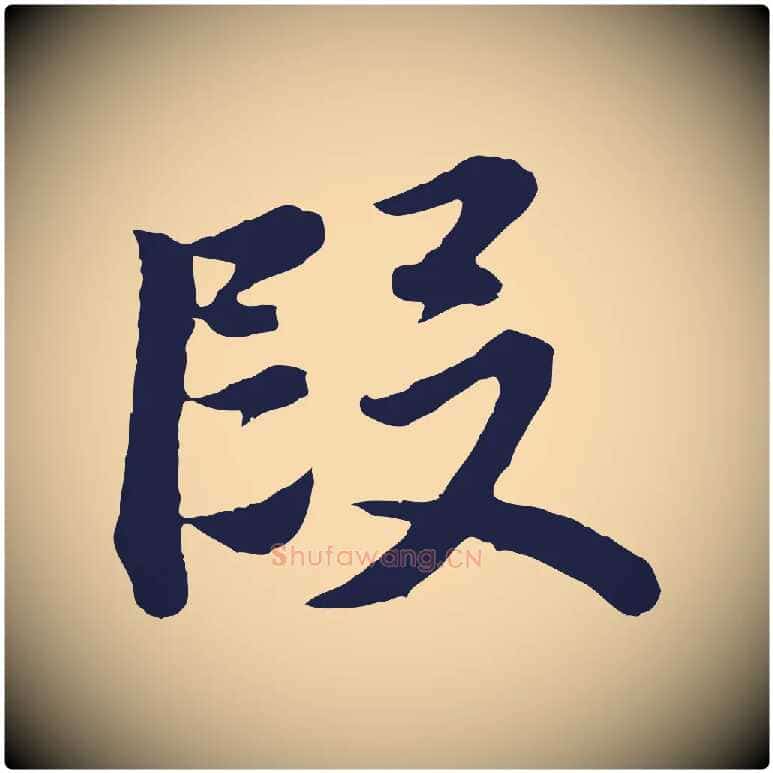 段毛笔行书写法,摘自明代董其昌龙神感应记