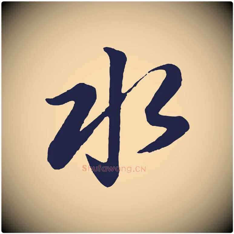 水毛笔行书写法,摘自明代董其昌龙神感应记