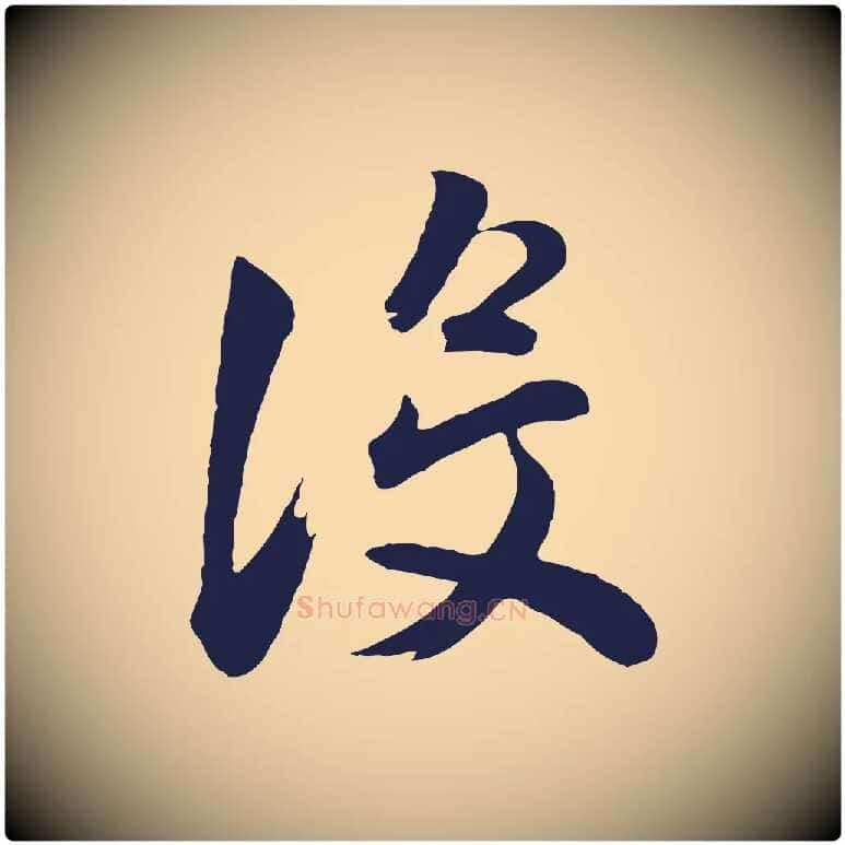 沒毛笔行书写法,摘自明代董其昌龙神感应记