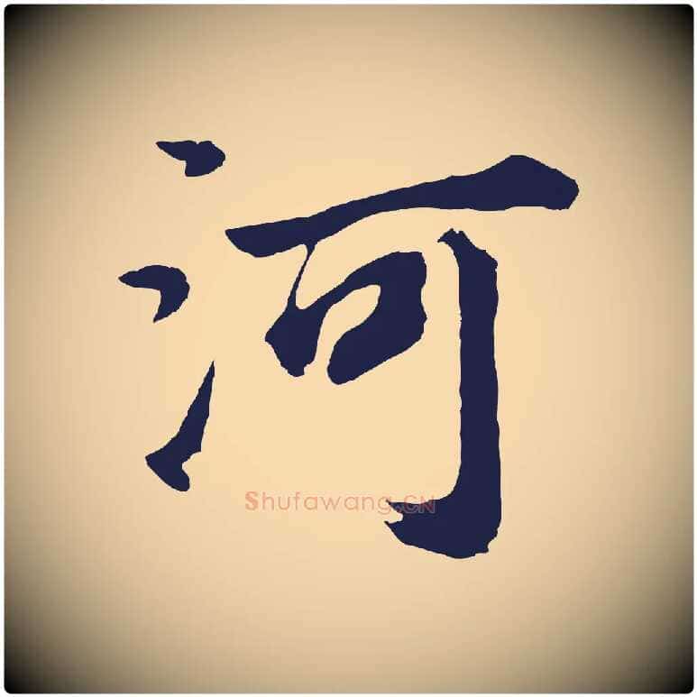 河毛笔行书写法,摘自明代董其昌龙神感应记