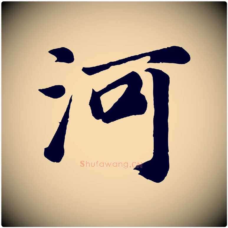 河毛笔行书写法,摘自明代董其昌龙神感应记