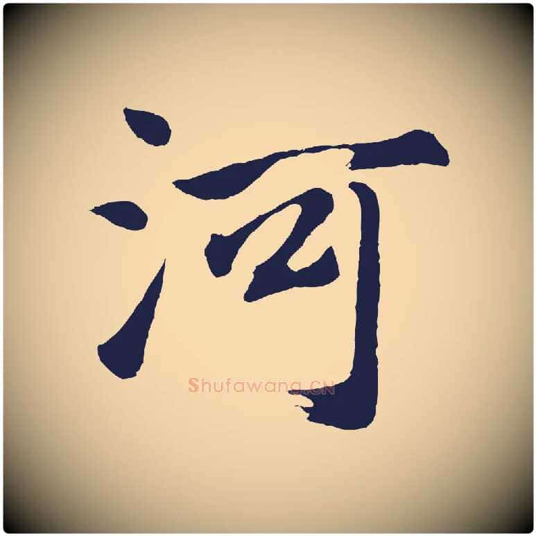 河毛笔行书写法,摘自明代董其昌龙神感应记
