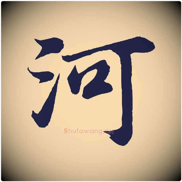 河毛笔行书写法,摘自明代董其昌龙神感应记