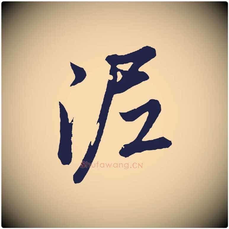 泥毛笔行书写法,摘自明代董其昌龙神感应记