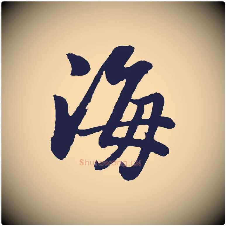 海毛笔行书写法,摘自明代董其昌龙神感应记