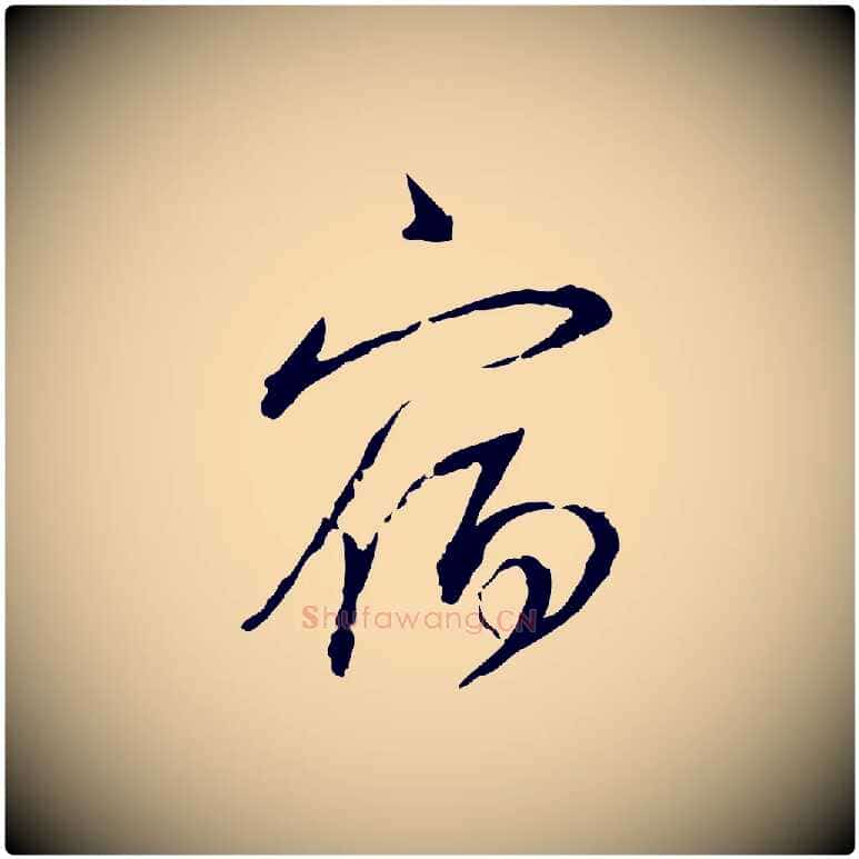 宿毛笔行书写法,摘自宋代蔡襄与郎中帖