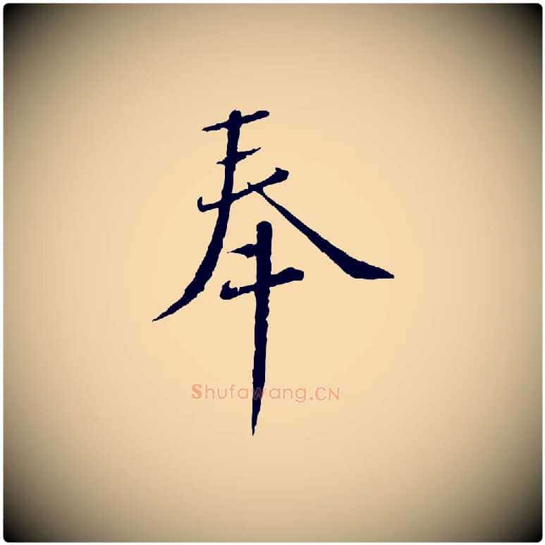 奉毛笔行书写法,摘自宋代蔡襄与郎中帖