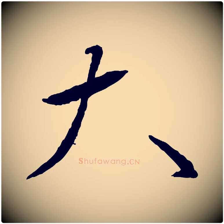 大毛笔行书写法,摘自宋代蔡襄与郎中帖
