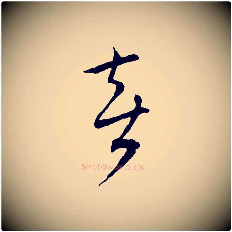 喜毛笔行书写法,摘自宋代蔡襄与郎中帖