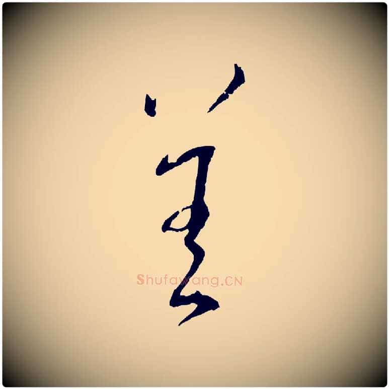 善毛笔行书写法,摘自宋代蔡襄与郎中帖