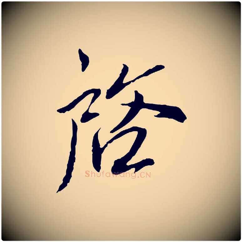 啟毛笔行书写法,摘自宋代蔡襄与郎中帖