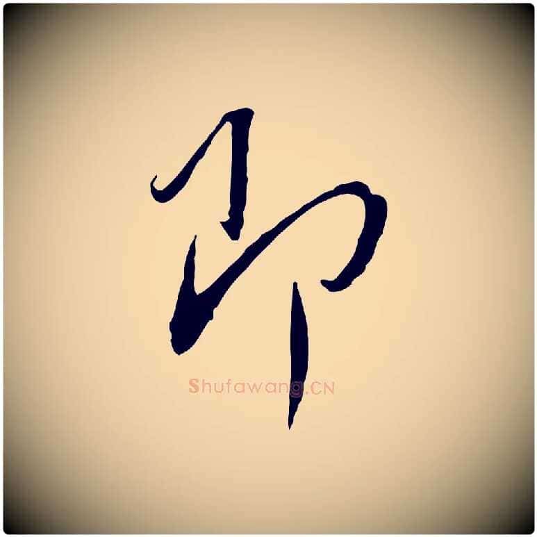 即毛笔行书写法,摘自宋代蔡襄与郎中帖