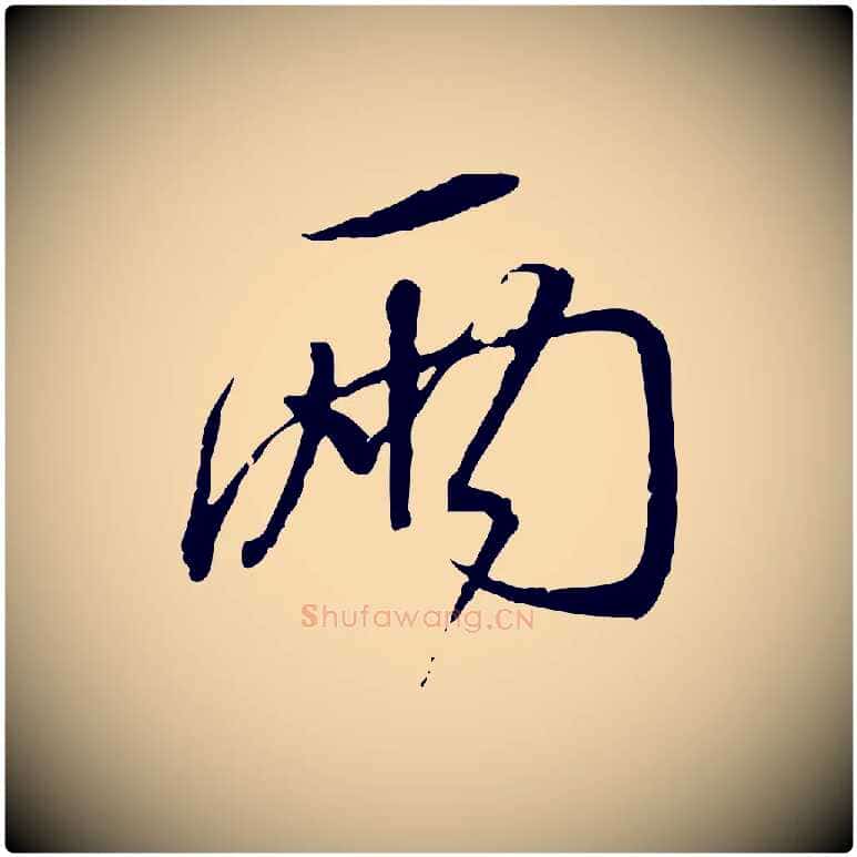 兩毛笔行书写法,摘自宋代蔡襄与郎中帖
