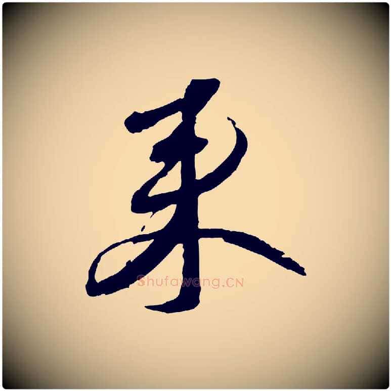 來毛笔行书写法,摘自宋代蔡襄与郎中帖