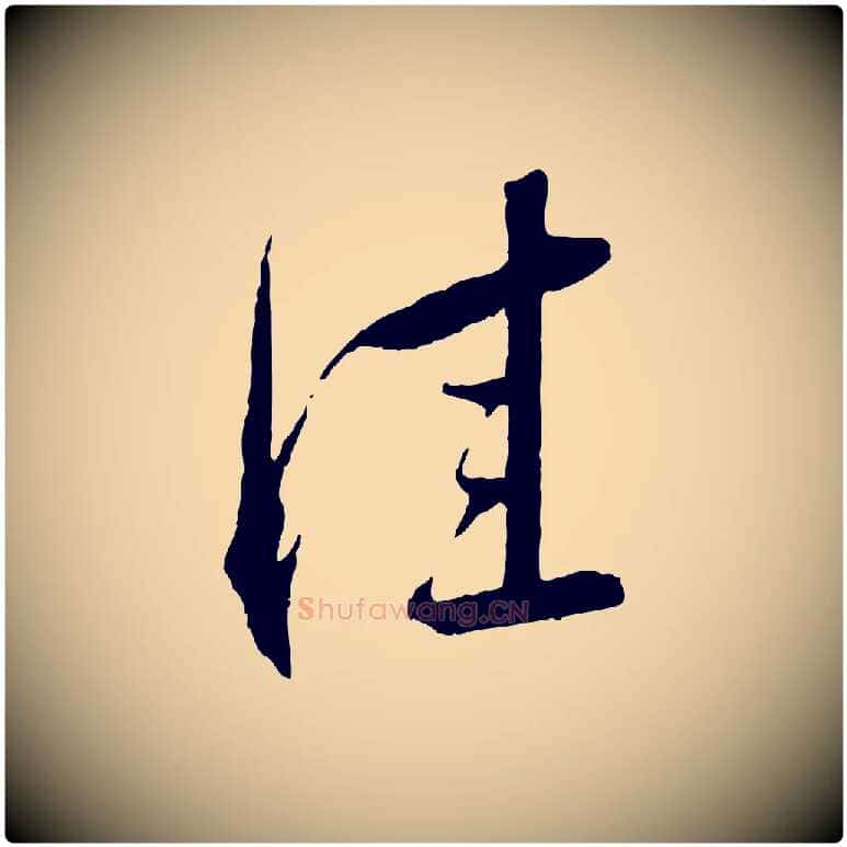 佳毛笔行书写法,摘自宋代蔡襄与郎中帖